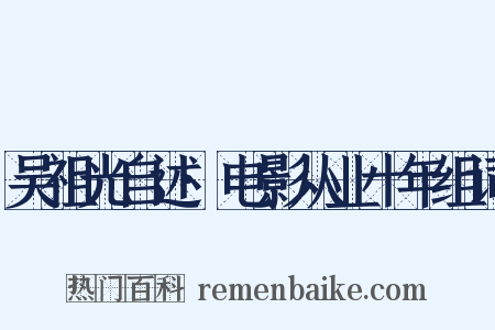 吴祖光自述·电影从业十年组词是什么意思的图片